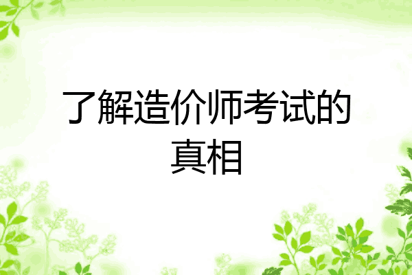 了解造价师考试的真相