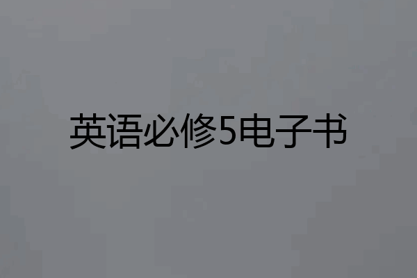 英语必修5电子书
