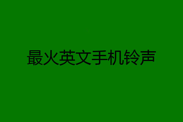 最火英文手机铃声