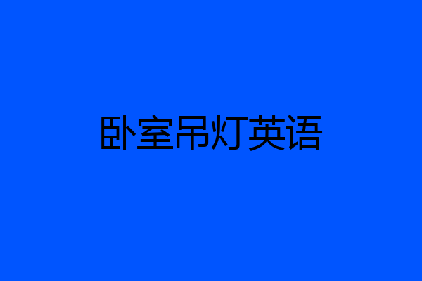 卧室吊灯英语