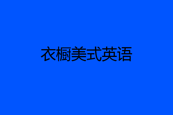 衣橱美式英语