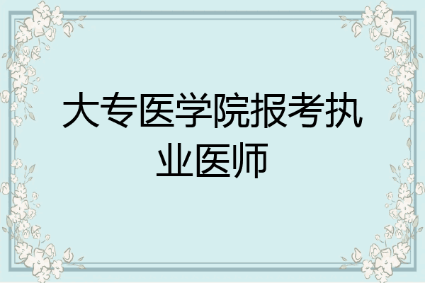 大专医学院报考执业医师