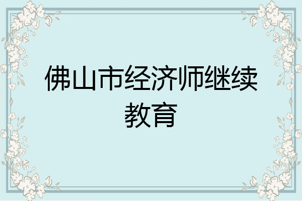 佛山市经济师继续教育