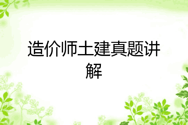 造价师土建真题讲解