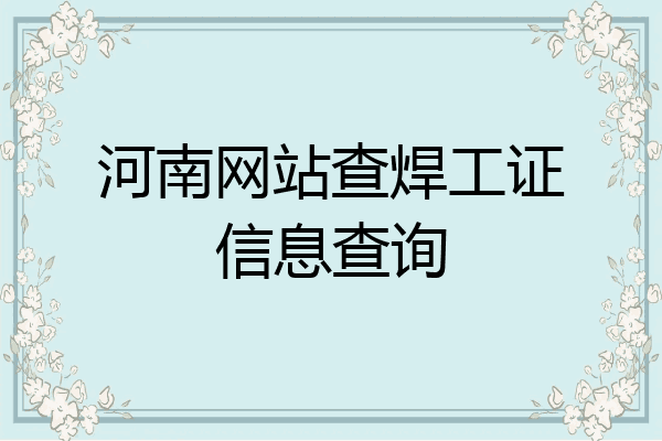 河南网站查焊工证信息查询