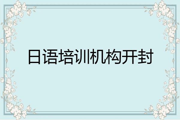 日语培训机构开封