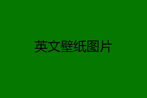 英文壁纸图片