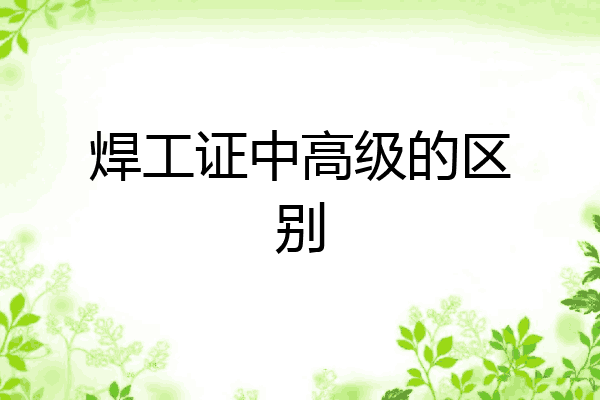 焊工证中高级的区别