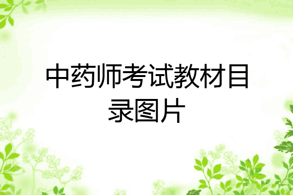 中药师考试教材目录图片