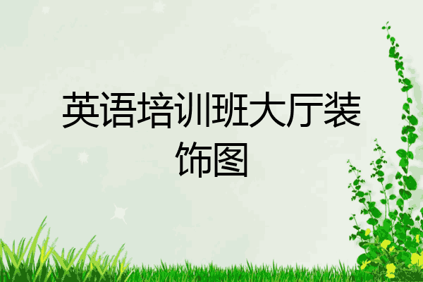 英语培训班大厅装饰图