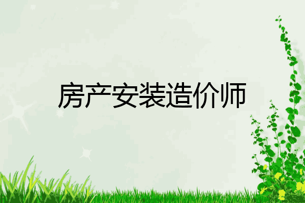 房产安装造价师