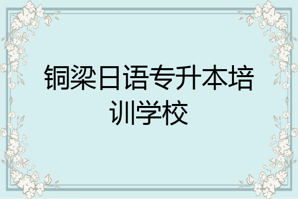 铜梁日语专升本培训学校