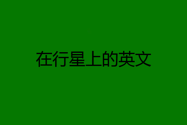 在行星上的英文
