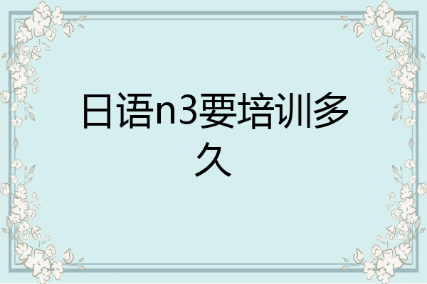 日语n3要培训多久