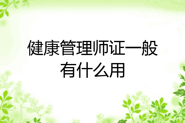 健康管理师证一般有什么用
