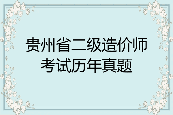 贵州省二级造价师考试历年真题