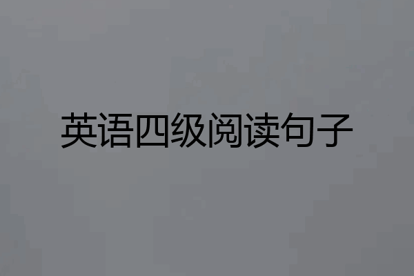 英语四级阅读句子