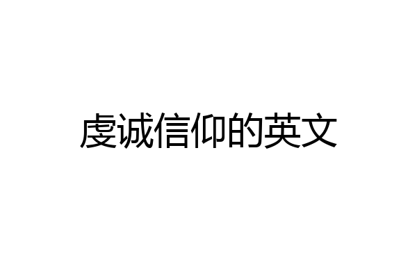 虔诚信仰的英文