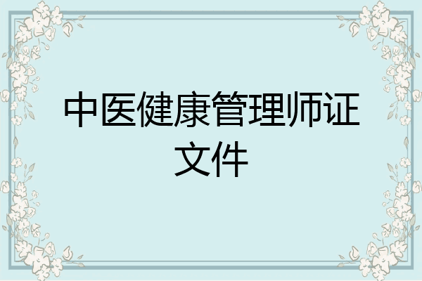 中医健康管理师证文件