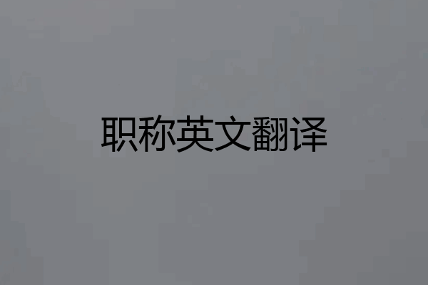 职称英文翻译