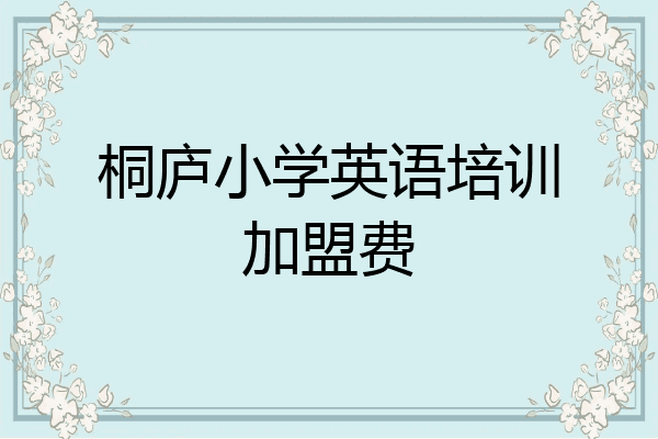 桐庐小学英语培训加盟费