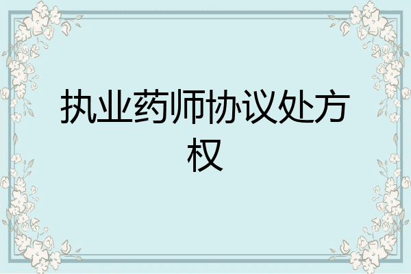 执业药师协议处方权