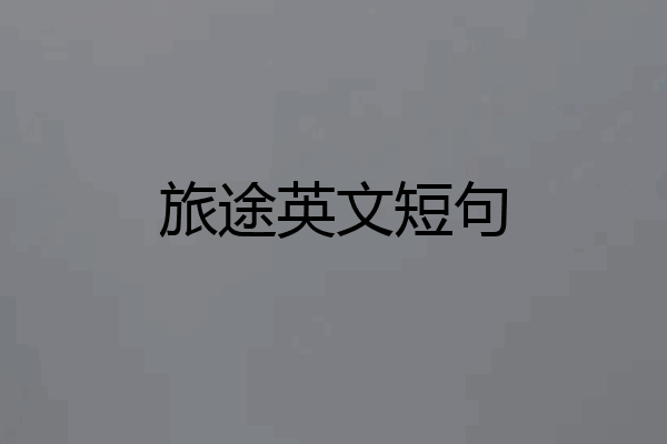 旅途英文短句
