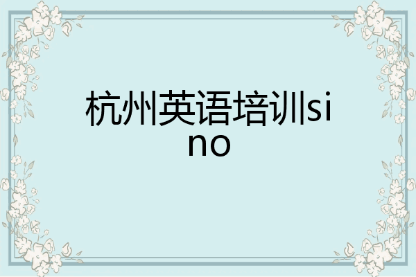 杭州英语培训sino