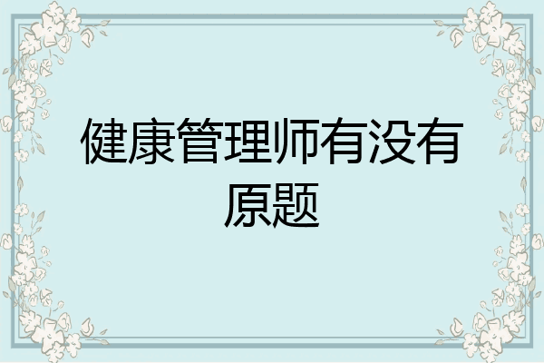 健康管理师有没有原题