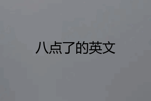 八点了的英文