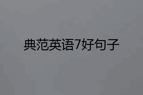 典范英语7好句子