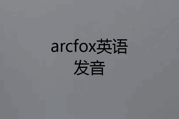 arcfox英语发音