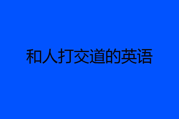 和人打交道的英语