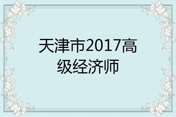 天津市2017高级经济师