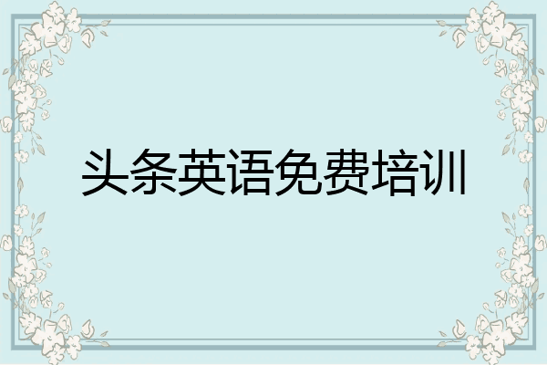 头条英语免费培训
