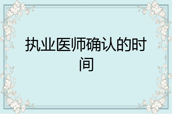 执业医师确认的时间