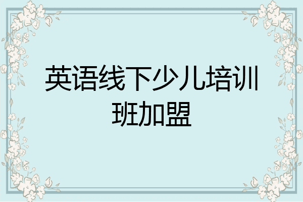 英语线下少儿培训班加盟