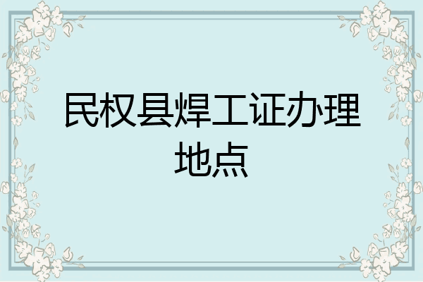 民权县焊工证办理地点