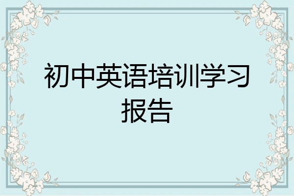 初中英语培训学习报告