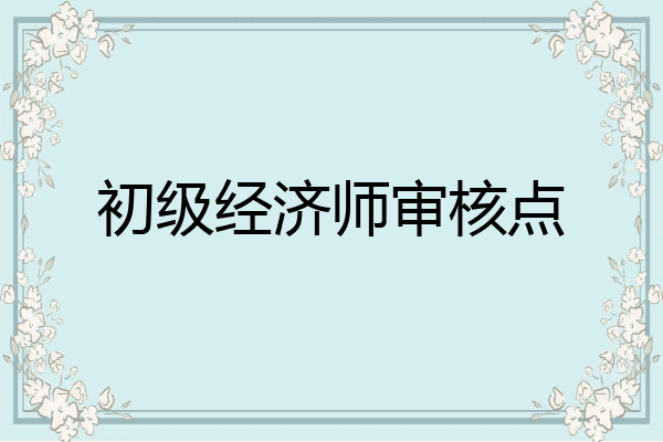 初级经济师审核点