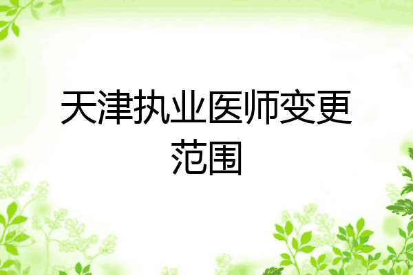 天津执业医师变更范围