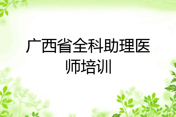 广西省全科助理医师培训
