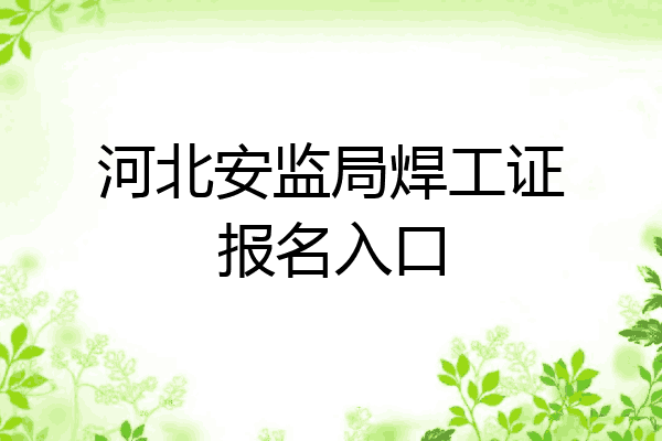 河北安监局焊工证报名入口