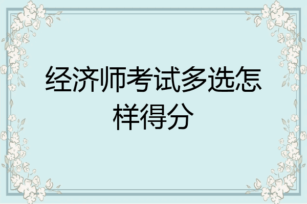 经济师考试多选怎样得分