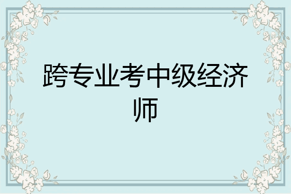 跨专业考中级经济师