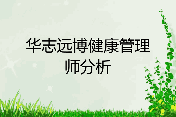 华志远博健康管理师分析