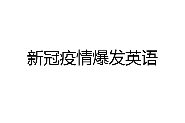 新冠疫情爆发英语