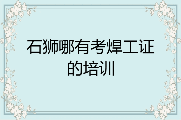 石狮哪有考焊工证的培训