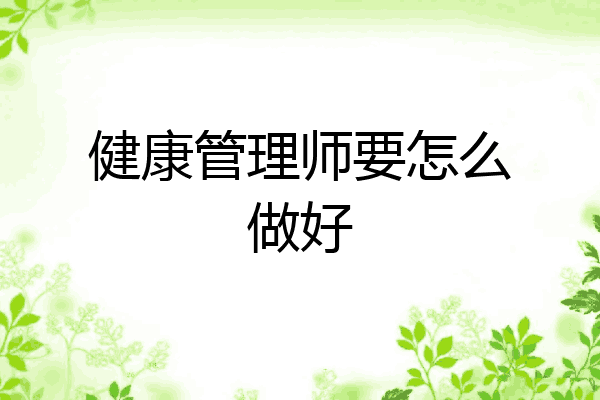 健康管理师要怎么做好