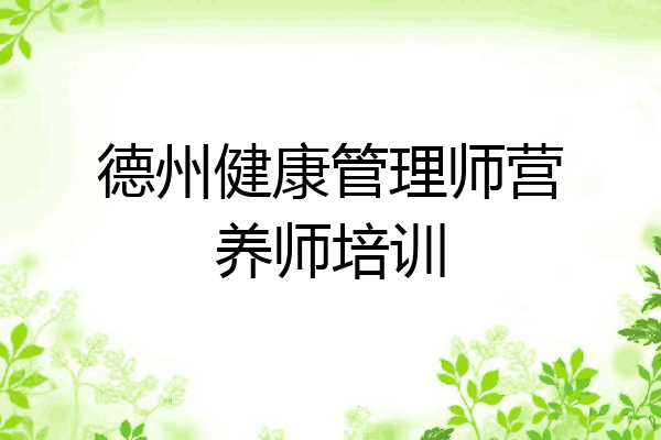 德州健康管理师营养师培训